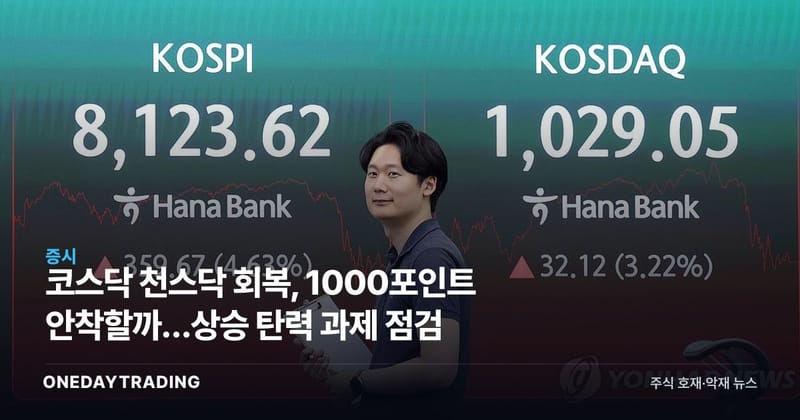 코스닥 천스닥 회복, 1000포인트 안착할까…상승 탄력 과제 점검