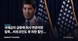 국채금리 급등에 워시 연준의장 침묵…비트코인도 못 피한 할인율 압박