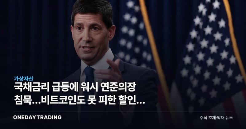 국채금리 급등에 워시 연준의장 침묵…비트코인도 못 피한 할인율 압박