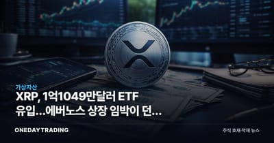 XRP, 1억1049만달러 ETF 유입…에버노스 상장 임박이 던진 신호