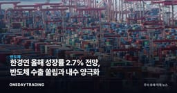 한경연 올해 성장률 2.7% 전망, 반도체 수출 쏠림과 내수 양극화