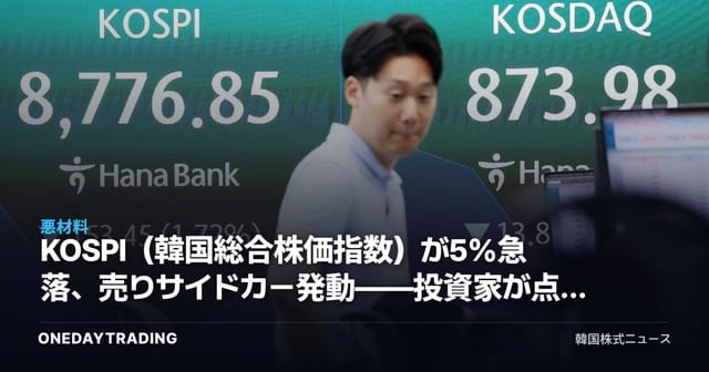KOSPI（韓国総合株価指数）が5%急落、売りサイドカー発動――投資家が点検すべき変数