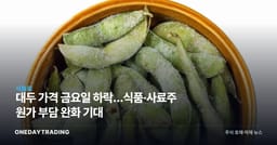 대두 가격 금요일 하락…식품·사료株 원가 부담 완화 기대