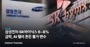 삼성전자·SK하이닉스 6~8% 급락, AI 랠리 흔든 물가 변수