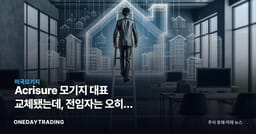 Acrisure 모기지 대표 교체됐는데, 전임자는 오히려 승진했다