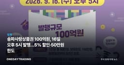송파사랑상품권 100억원, 16일 오후 5시 발행…5% 할인·50만원 한도