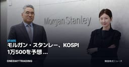 モルガン・スタンレー、KOSPI 1万500を予想 — 半導体好況は来年末まで続く
