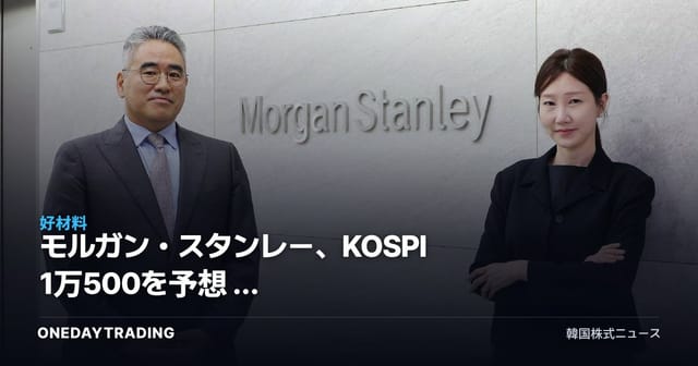 モルガン・スタンレー、KOSPI 1万500を予想 — 半導体好況は来年末まで続く