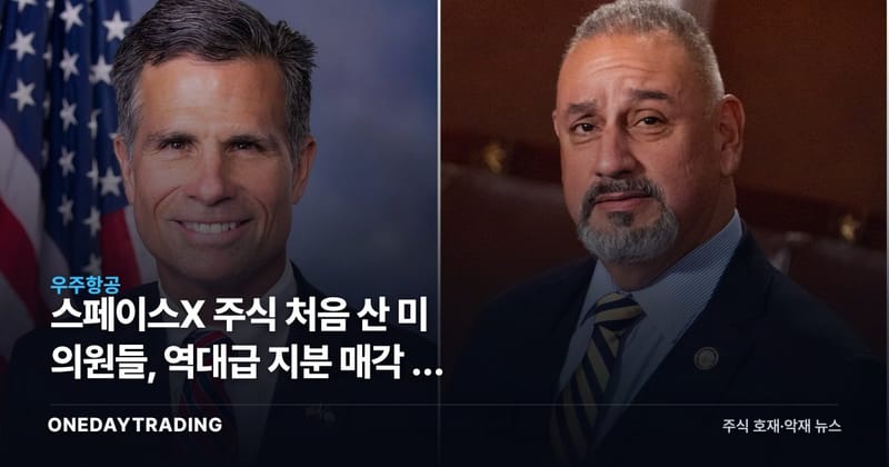스페이스X 주식 처음 산 美 의원들, 역대급 지분 매각 뒤 트럼프發 계약 겨냥했나