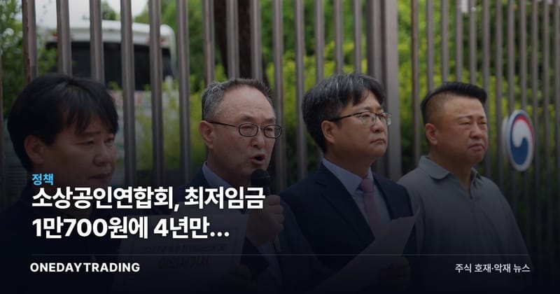 소상공인연합회, 최저임금 1만700원에 4년만의 이의제기…근거는 '월 200만원'