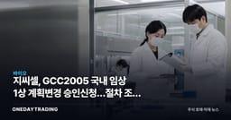지씨셀, GCC2005 국내 임상 1상 계획변경 승인신청…절차 조정 단계