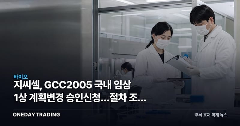 지씨셀, GCC2005 국내 임상 1상 계획변경 승인신청…절차 조정 단계