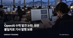 OpenAI 수학 발견 논란, 원문 불일치로 기사 발행 보류