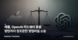 애플, OpenAI 하드웨어 총괄 탕탄까지 정조준한 영업비밀 소송