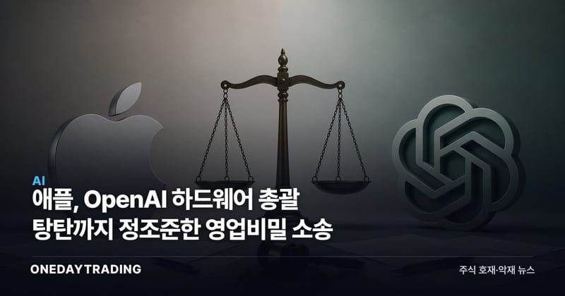 애플, OpenAI 하드웨어 총괄 탕탄까지 정조준한 영업비밀 소송