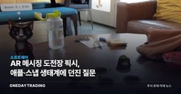 AR 메시징 도전장 픽시, 애플·스냅 생태계에 던진 질문