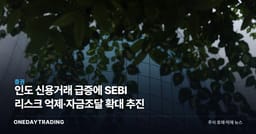 인도 신용거래 급증에 SEBI 리스크 억제·자금조달 확대 추진