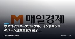 ポスコインターナショナル、インドネシアのパーム企業買収を完了 — 食糧事業のサプライチェーン完成がもつ投資的意味