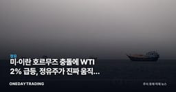 미·이란 호르무즈 충돌에 WTI 2% 급등, 정유주가 진짜 움직일 조건은