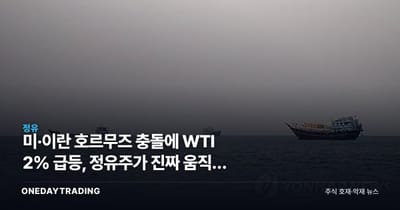 미·이란 호르무즈 충돌에 WTI 2% 급등, 정유주가 진짜 움직일 조건은
