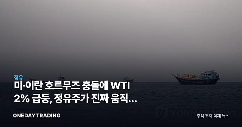 미·이란 호르무즈 충돌에 WTI 2% 급등, 정유주가 진짜 움직일 조건은
