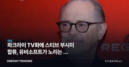 파크라이 TV화에 스티브 부시미 합류, 유비소프트가 노리는 건 '폴아웃 효과'