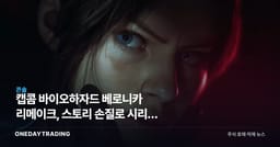 캡콤 바이오하자드 베로니카 리메이크, 스토리 손질로 시리즈 통합 노린다