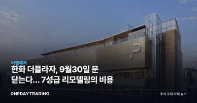 한화 더플라자, 9월30일 문 닫는다… 7성급 리모델링의 비용