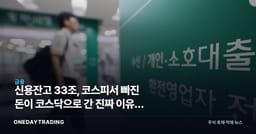 신용잔고 33조, 코스피서 빠진 돈이 코스닥으로 간 진짜 이유와 되돌림 경계