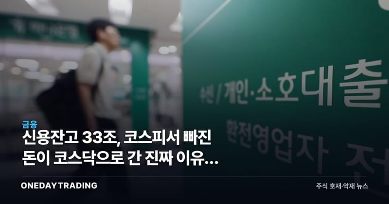 신용잔고 33조, 코스피서 빠진 돈이 코스닥으로 간 진짜 이유와 되돌림 경계