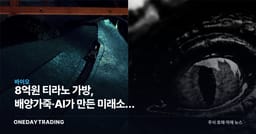 8억원 티라노 가방, 배양가죽·AI가 만든 미래소재 신호탄