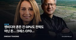 엔비디아 흔든 건 GPU도 전력도 아닌 돈... 크레스 CFO가 답이다
