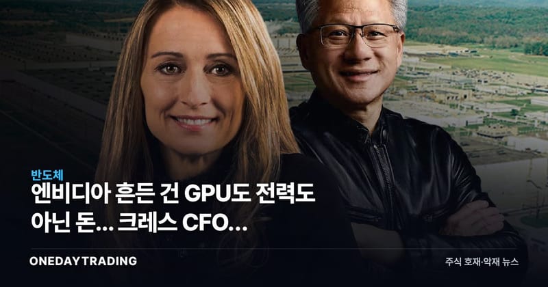 엔비디아 흔든 건 GPU도 전력도 아닌 돈... 크레스 CFO가 답이다