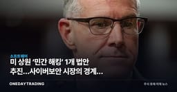 미 상원 ‘민간 해킹’ 1개 법안 추진…사이버보안 시장의 경계가 바뀐다