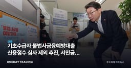 기초수급자 불법사금융예방대출 신용점수 심사 제외 추진, 서민금융 정책 변화 점검