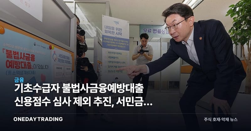 기초수급자 불법사금융예방대출 신용점수 심사 제외 추진, 서민금융 정책 변화 점검