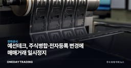 예선테크, 주식병합·전자등록 변경에 매매거래 일시정지