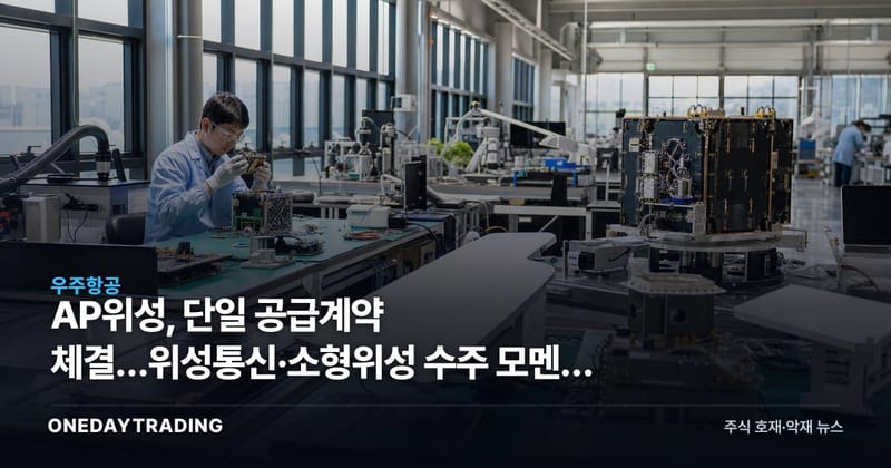 AP위성, 단일 공급계약 체결…위성통신·소형위성 수주 모멘텀 점검