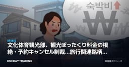 文化体育観光部、観光ぼったくり料金の根絶・予約キャンセル制裁…旅行関連銘柄への影響は