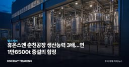휴온스엔 춘천공장 생산능력 3배…연 1만6500t 증설의 함정