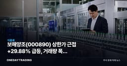 보해양조 상한가 근접 +29.88% 급등, 거래량 폭증 분석