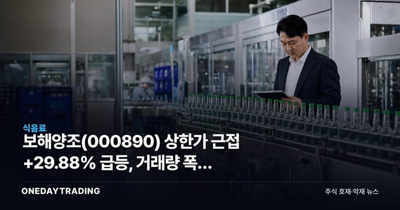 보해양조 상한가 근접 +29.88% 급등, 거래량 폭증 분석