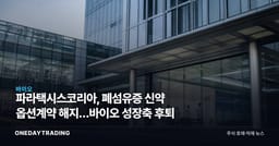 파라택시스코리아, 폐섬유증 신약 옵션계약 해지…바이오 성장축 후퇴