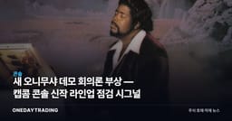 새 오니무샤 데모 회의론 부상 — 캡콤 콘솔 신작 라인업 점검 시그널