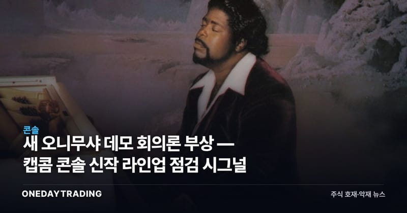 새 오니무샤 데모 회의론 부상 — 캡콤 콘솔 신작 라인업 점검 시그널