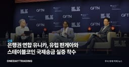 은행권 연합 유니카, 유럽 판게아와 스테이블코인 국제송금 실증 착수