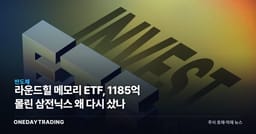 라운드힐 메모리 ETF, 1185억 몰린 삼전닉스 왜 다시 샀나