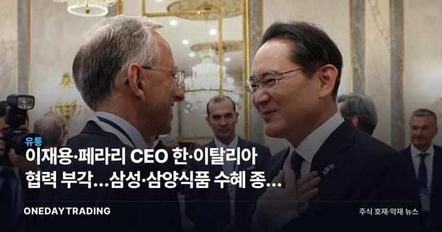 Lee Jae-yong and Ferrari CEO Spotlight Korea-Italy Cooperation: A Look at Samsung, Samyang Foods, and Other Beneficiary Stocks