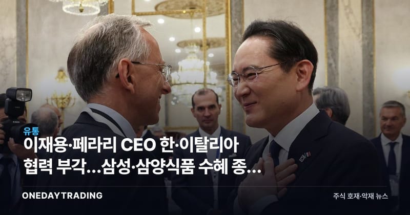 이재용·페라리 CEO 한·이탈리아 협력 부각…삼성·삼양식품 수혜 종목 분석
