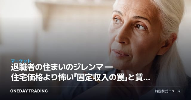 退職者の住まいのジレンマ — 住宅価格より怖い「固定収入の罠」と賃貸コスト